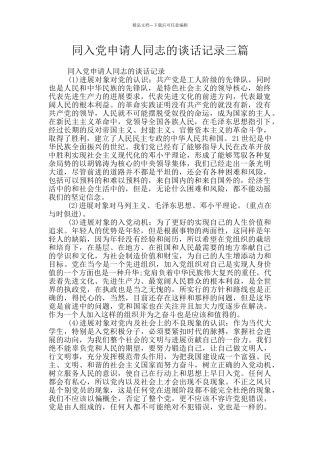 同入党申请人同志的谈话记录三篇