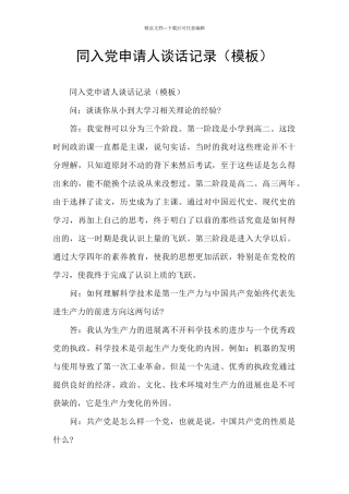 同入党申请人谈话记录