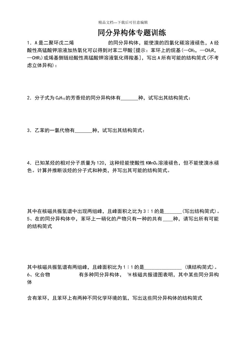 同分异构体专题训练_第1页