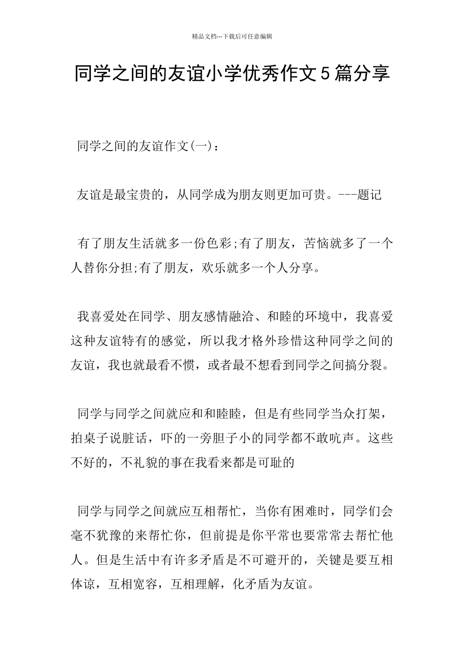 同学之间的友谊小学优秀作文5篇分享_第1页