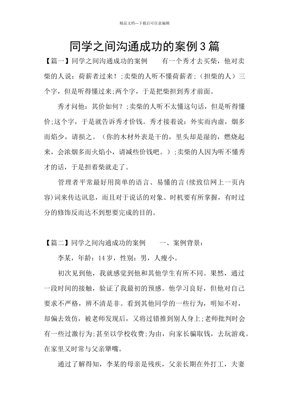 同学之间沟通成功的案例3篇_第1页