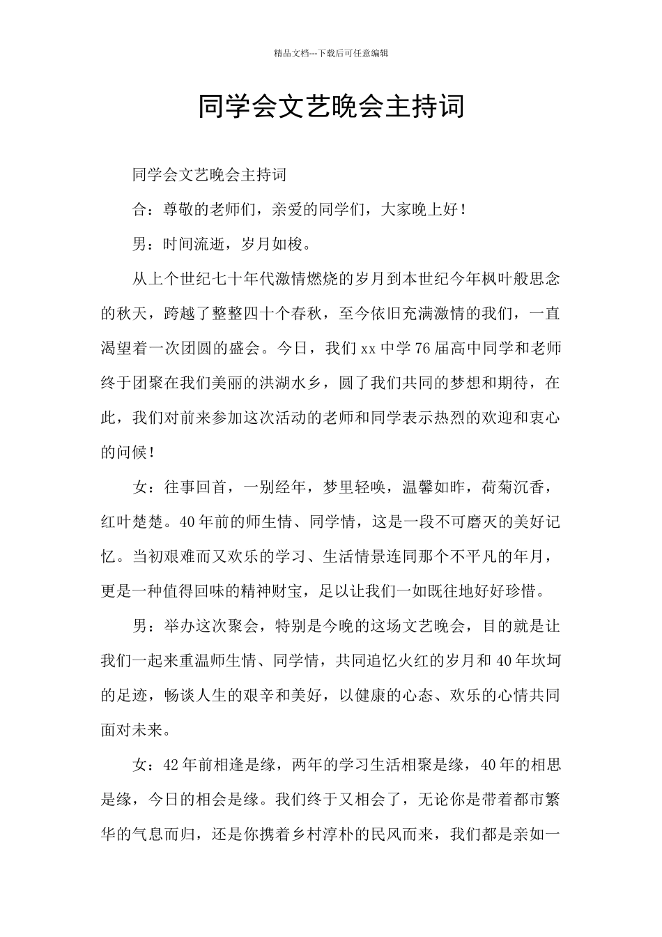 同学会文艺晚会主持词_第1页