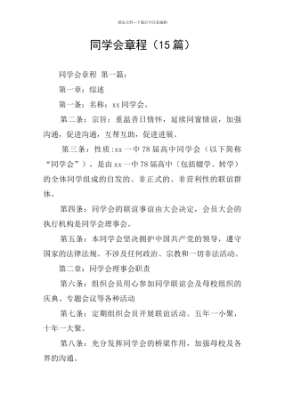 同学会章程(15篇)