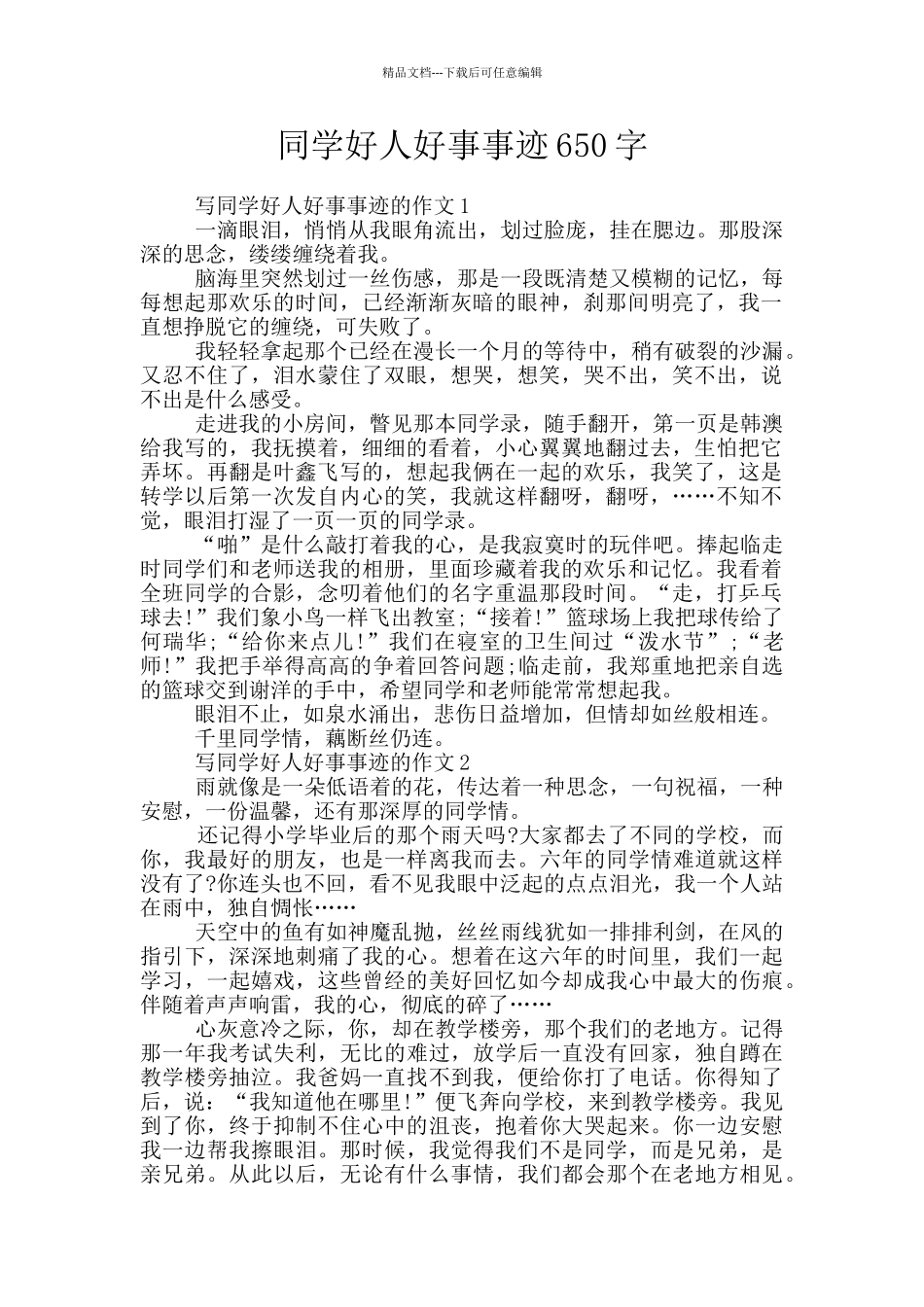 同学好人好事事迹650字_第1页