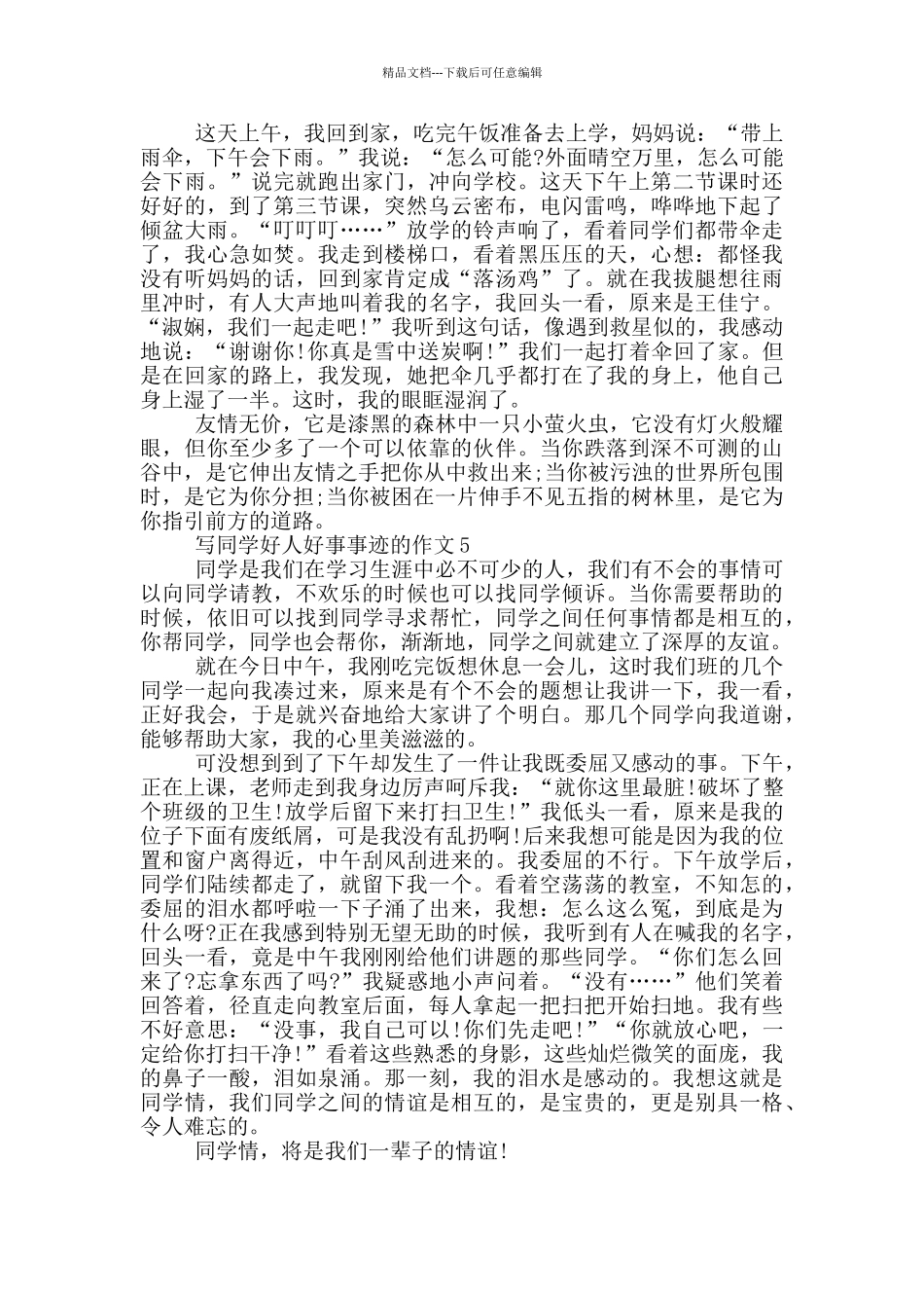 同学好人好事事迹650字_第3页