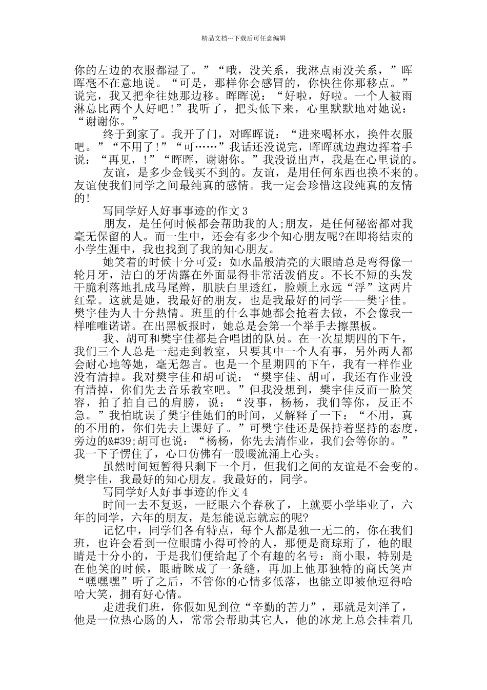 同学好人好事事迹五篇700字_第2页
