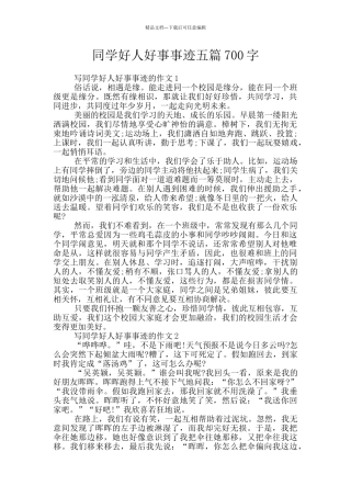 同学好人好事事迹五篇700字