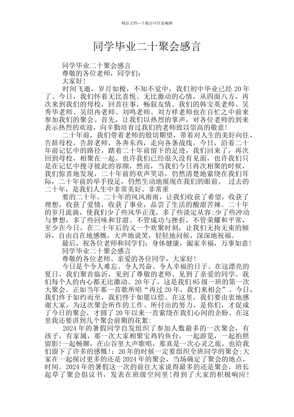 同学毕业二十聚会感言_第1页