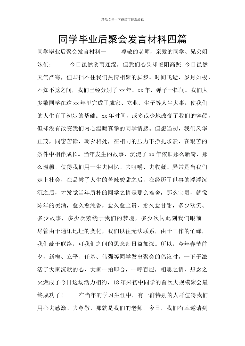 同学毕业后聚会发言材料四篇_第1页