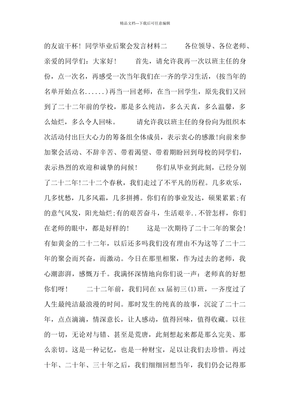 同学毕业后聚会发言材料四篇_第3页