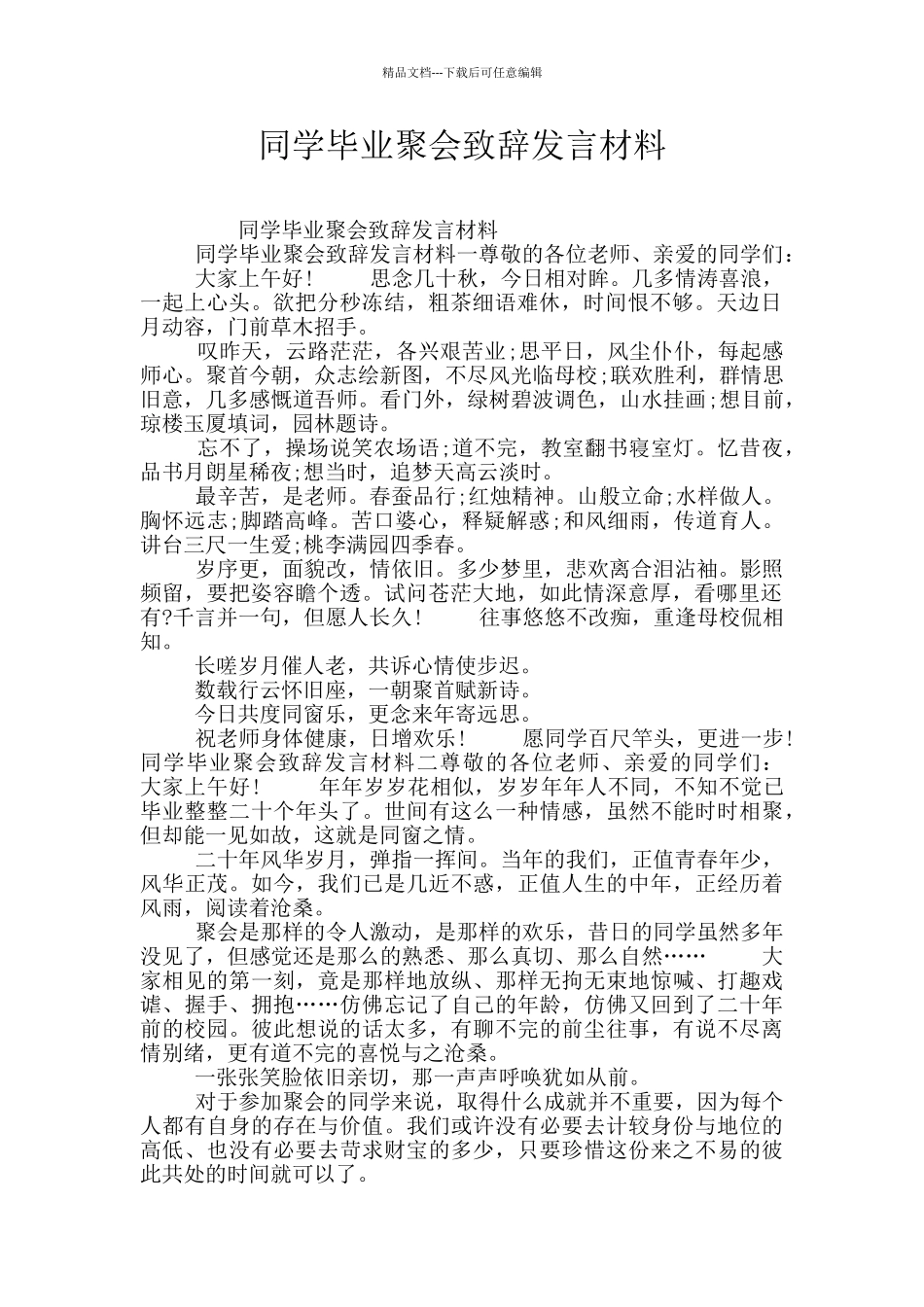 同学毕业聚会致辞发言材料_第1页