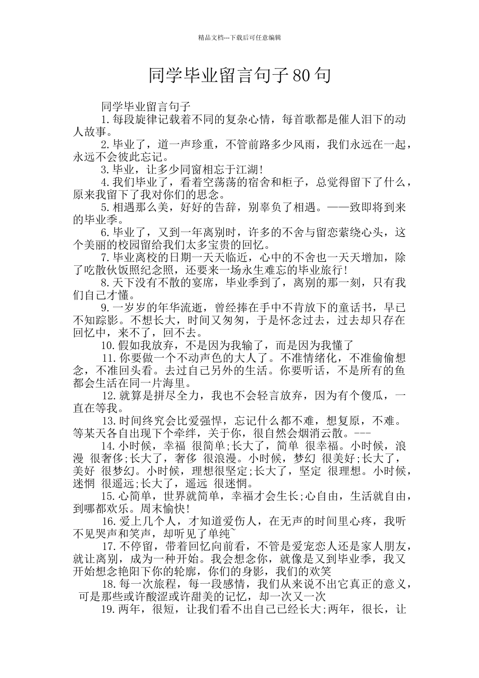 同学毕业留言句子80句_第1页