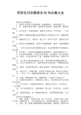 同学生日欢聚感言80句合集大全