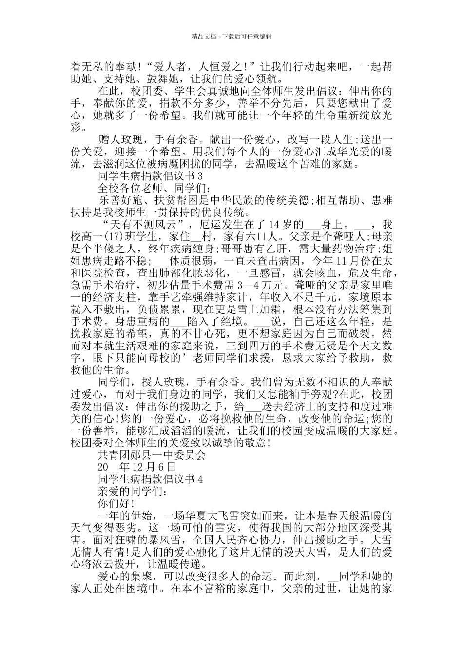同学生病捐款倡议书通用_第2页