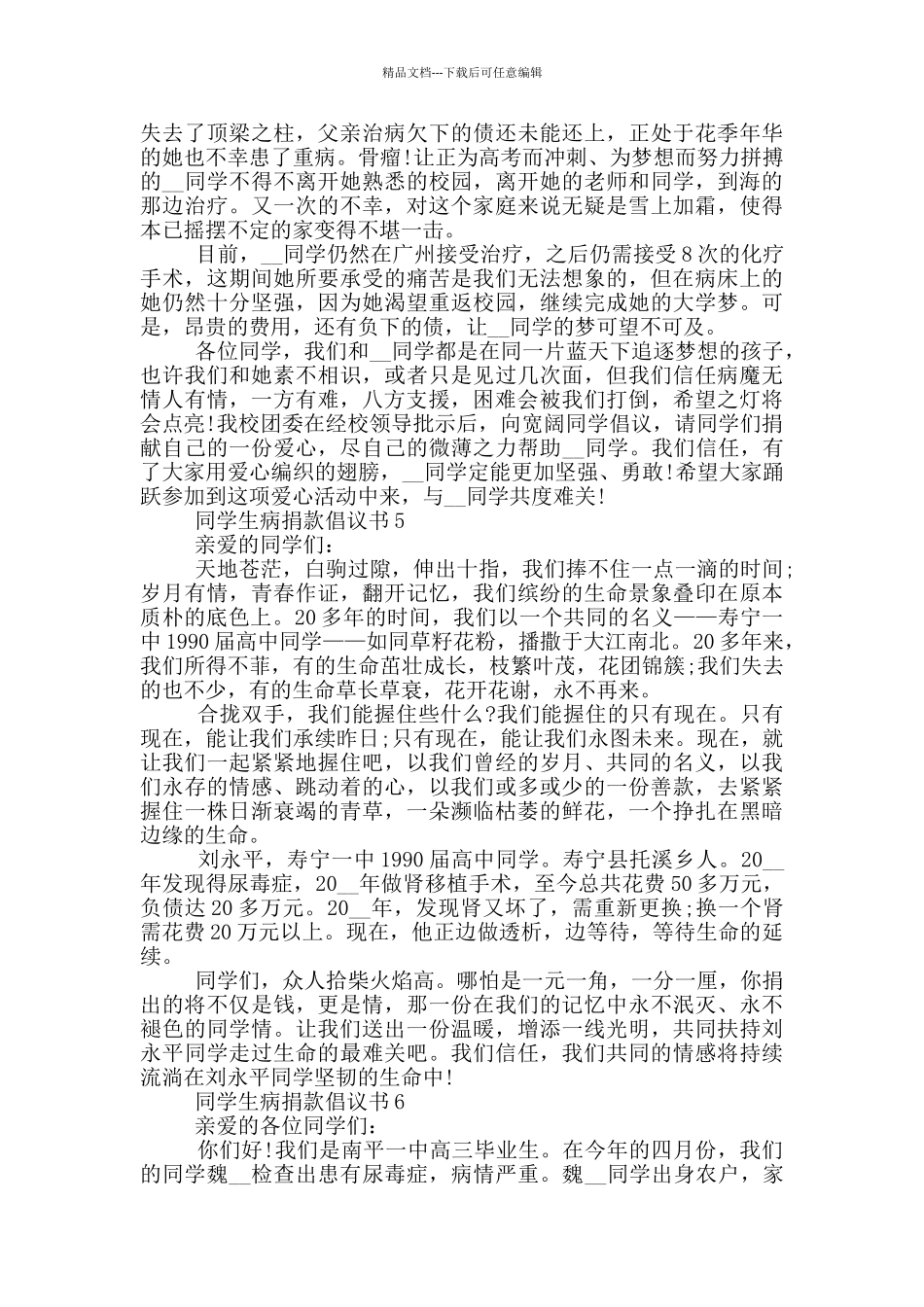 同学生病捐款倡议书通用_第3页