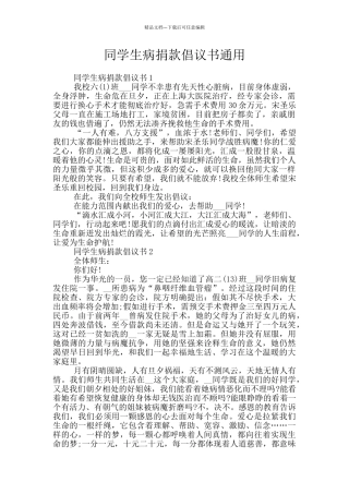 同学生病捐款倡议书通用