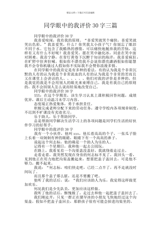 同学眼中的我评价30字三篇