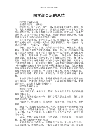 同学聚会后的总结