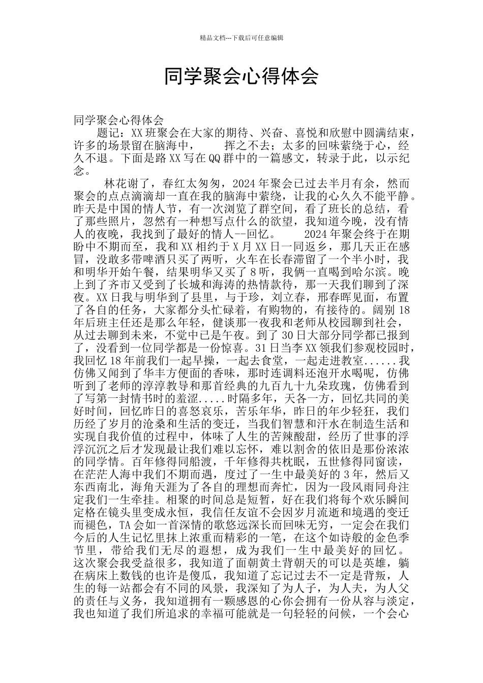 同学聚会心得体会_第1页