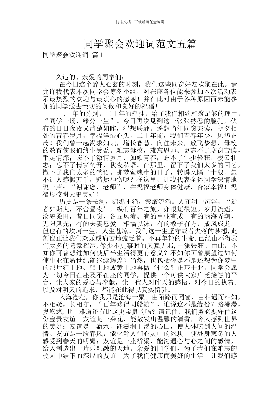 同学聚会欢迎词范文五篇_第1页