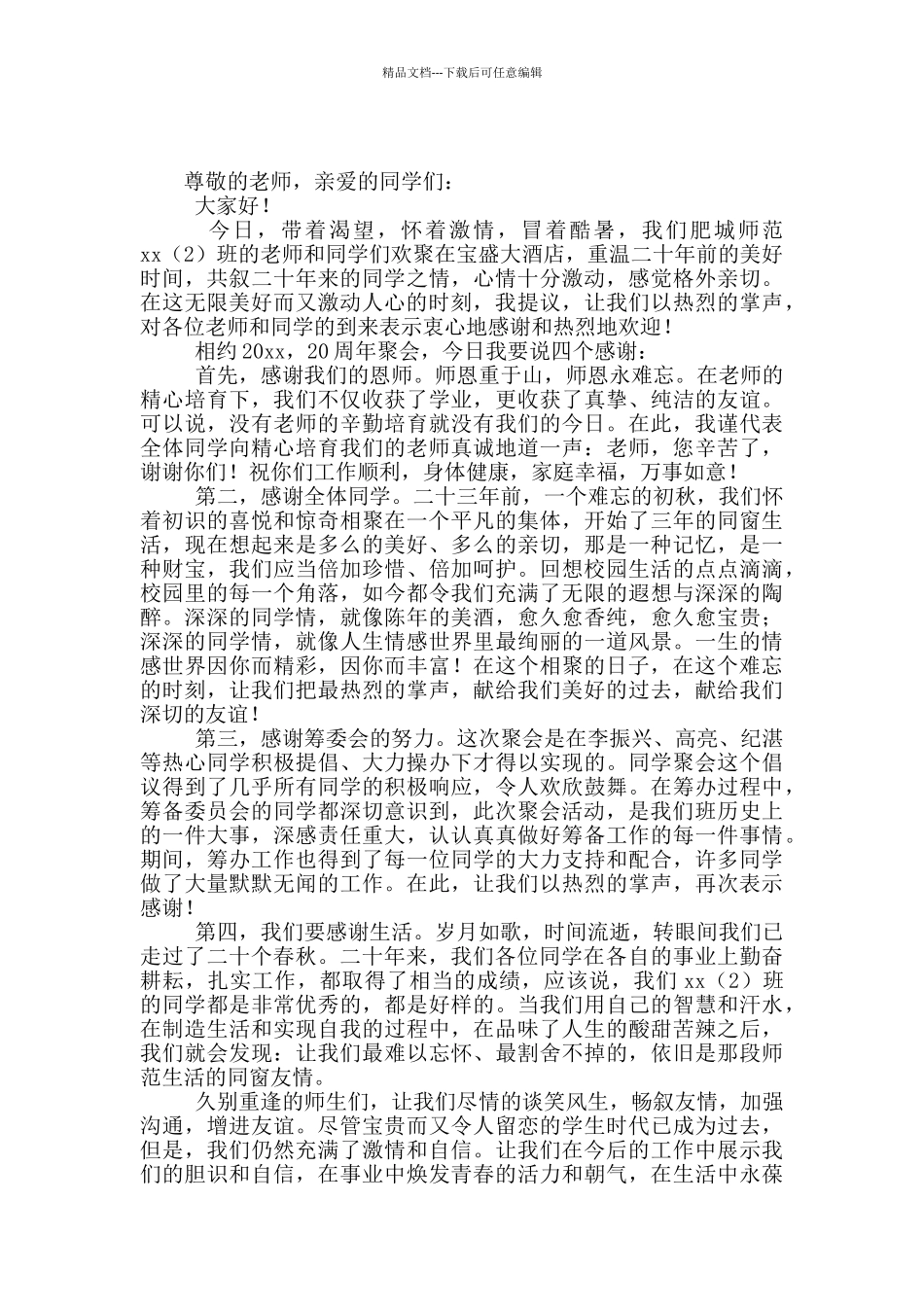 同学聚会欢迎词范文五篇_第3页