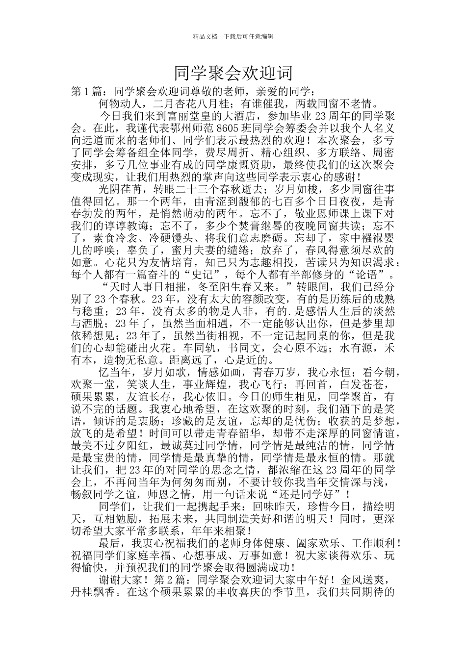 同学聚会欢迎词_第1页