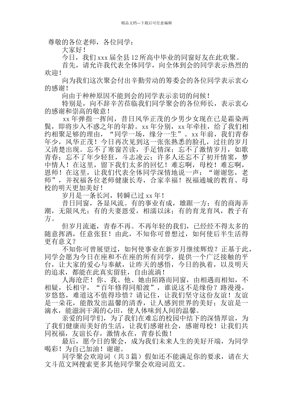 同学聚会欢迎词_第3页