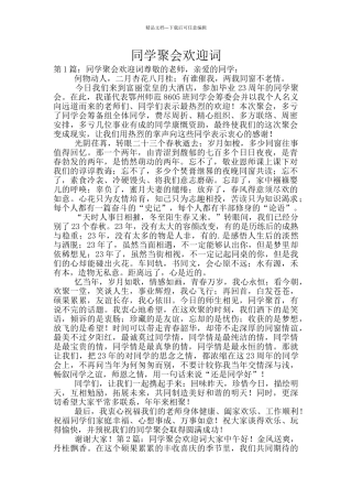 同学聚会欢迎词