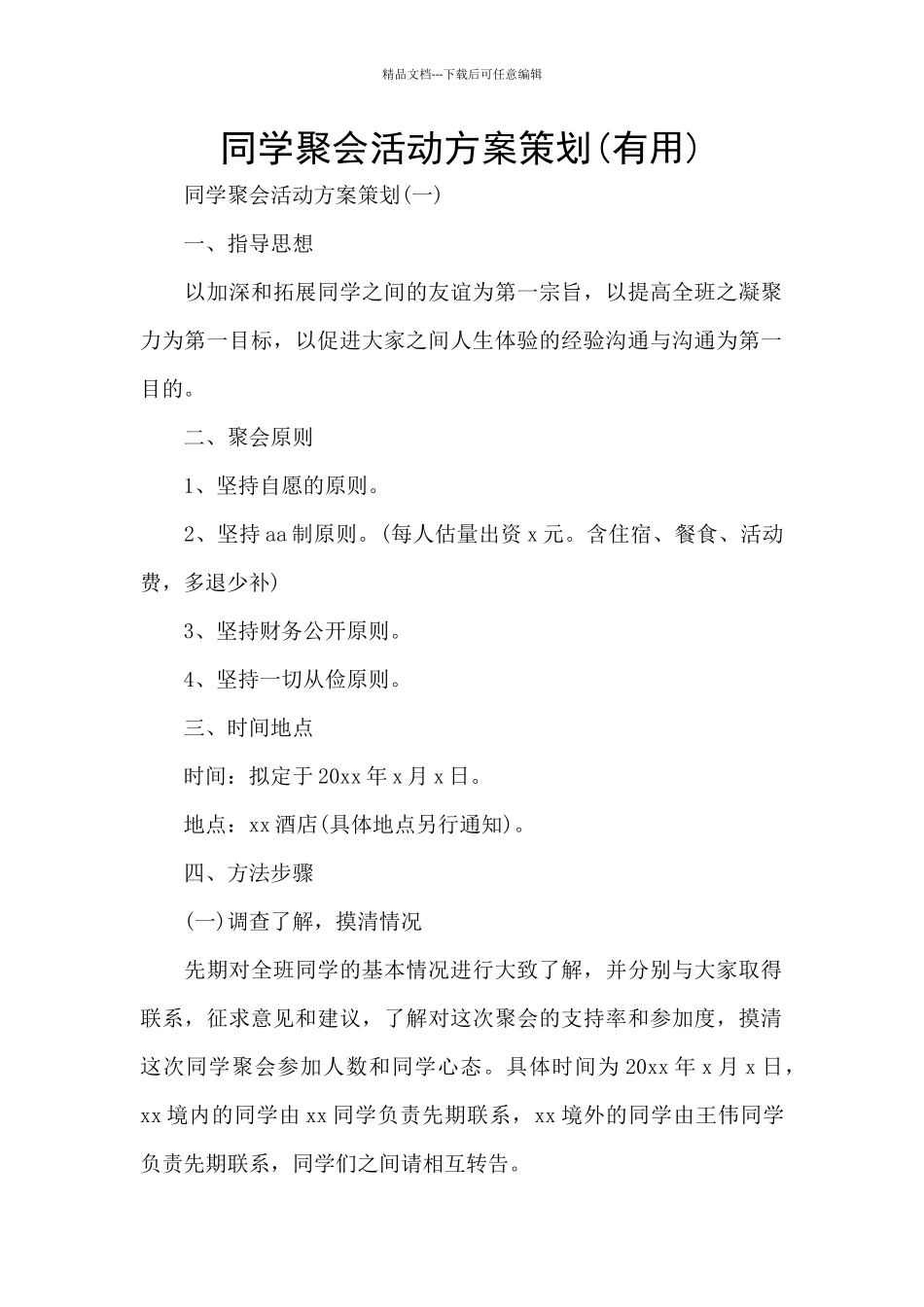 同学聚会活动方案策划_第1页