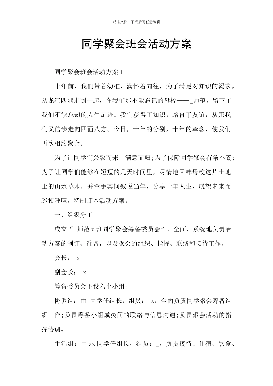 同学聚会班会活动方案_第1页