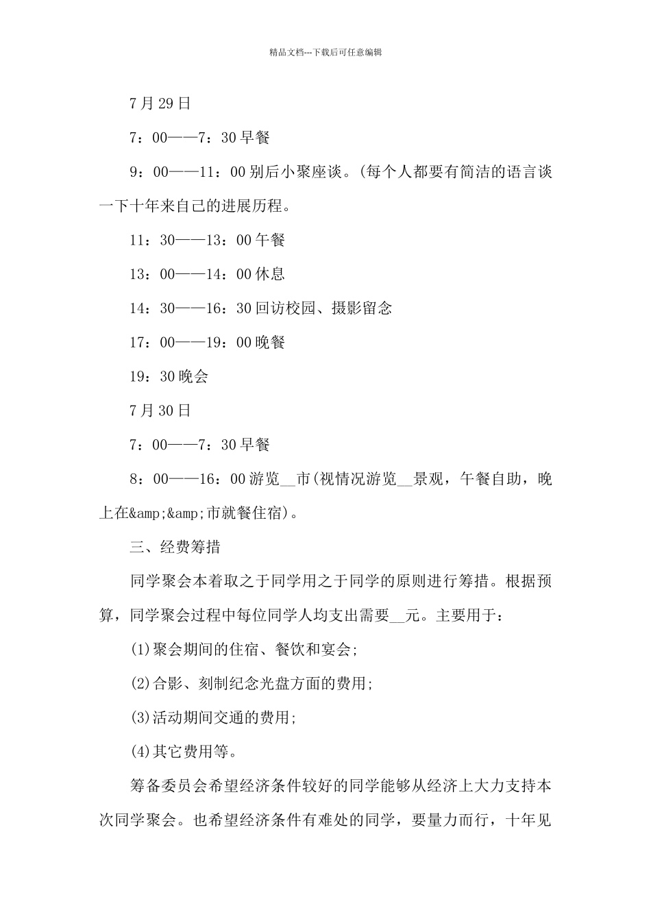 同学聚会班会活动方案_第3页