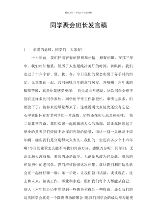 同学聚会班长发言稿