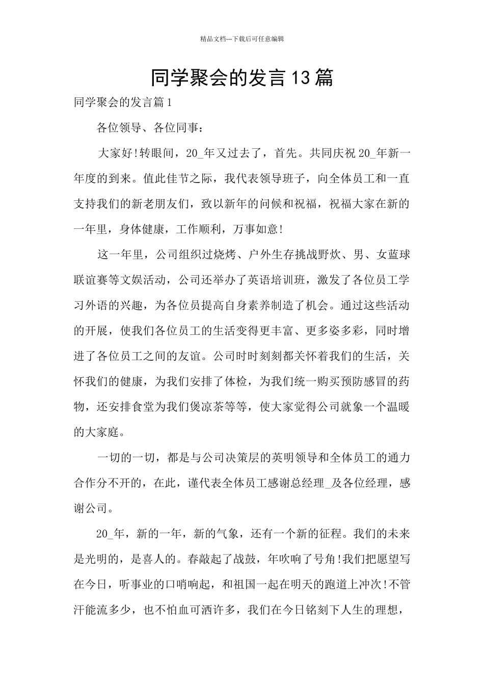 同学聚会的发言13篇_第1页