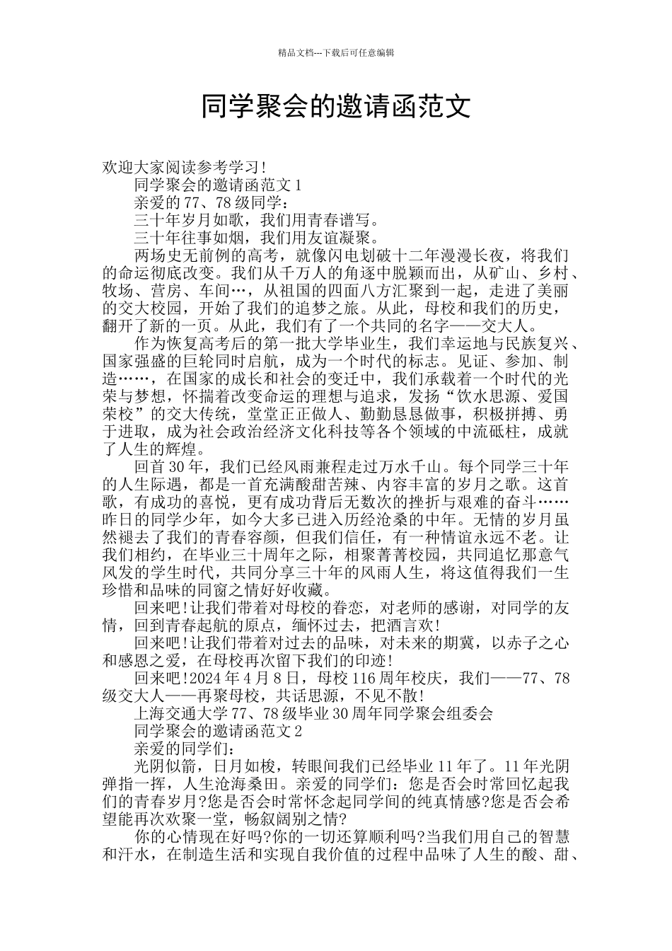 同学聚会的邀请函范文_第1页