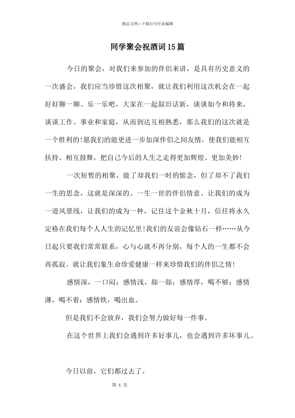 同学聚会祝酒词15篇_第1页