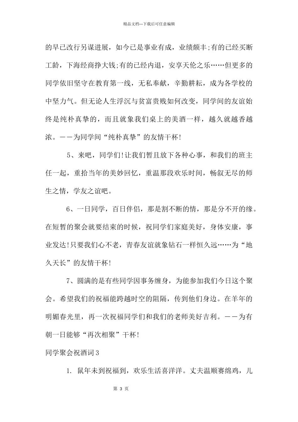 同学聚会祝酒词15篇_第3页