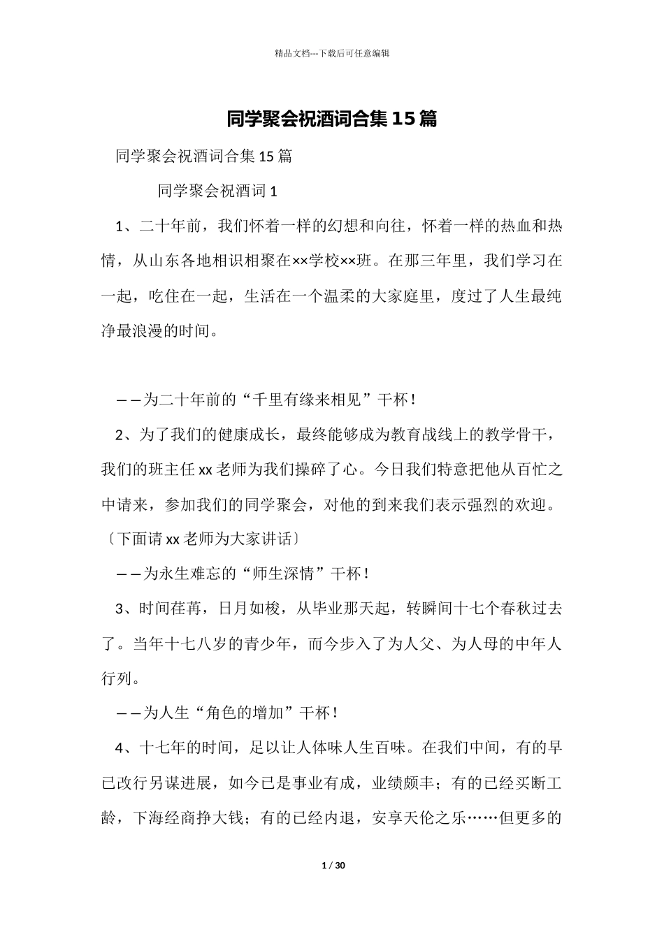 同学聚会祝酒词合集15篇_第1页