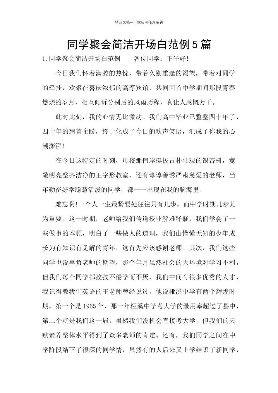 同学聚会简洁开场白范例5篇_第1页