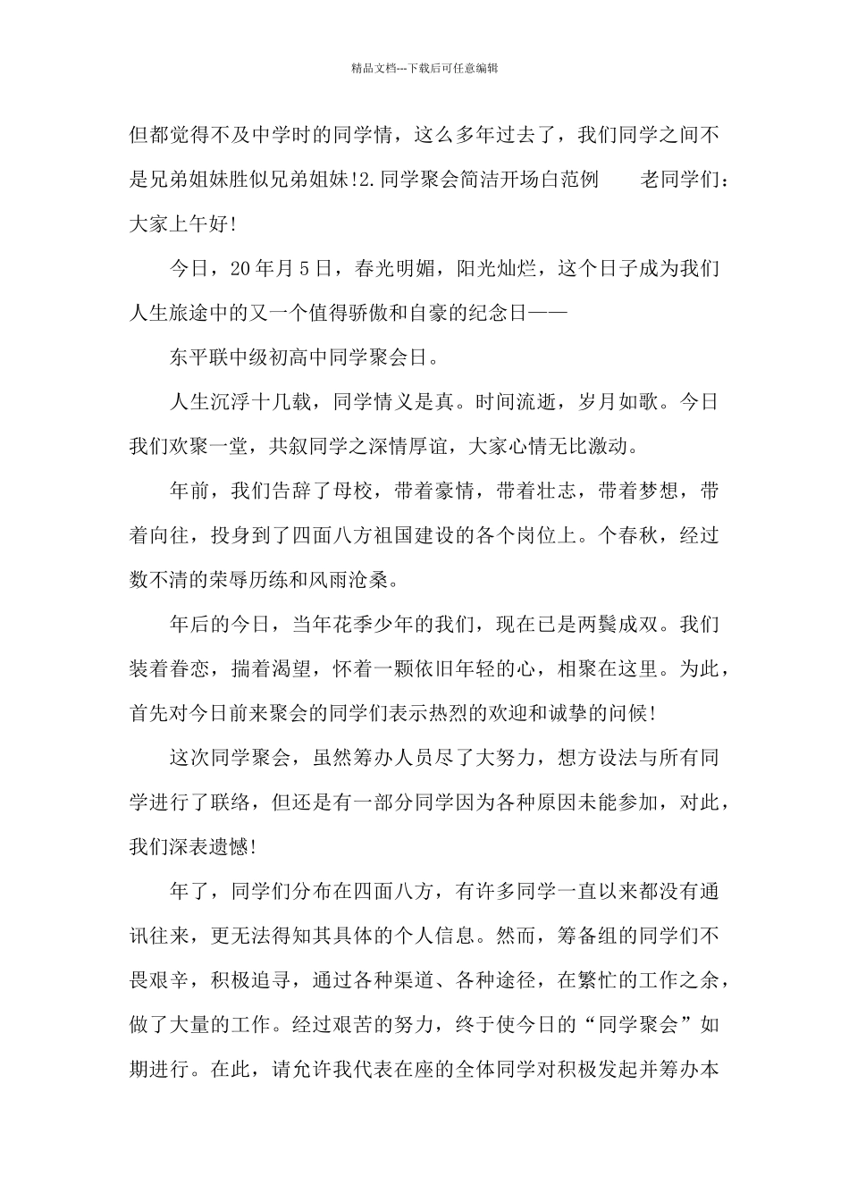 同学聚会简洁开场白范例5篇_第2页