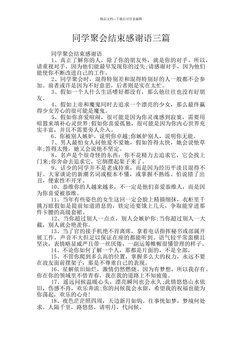 同学聚会结束感谢语三篇_第1页