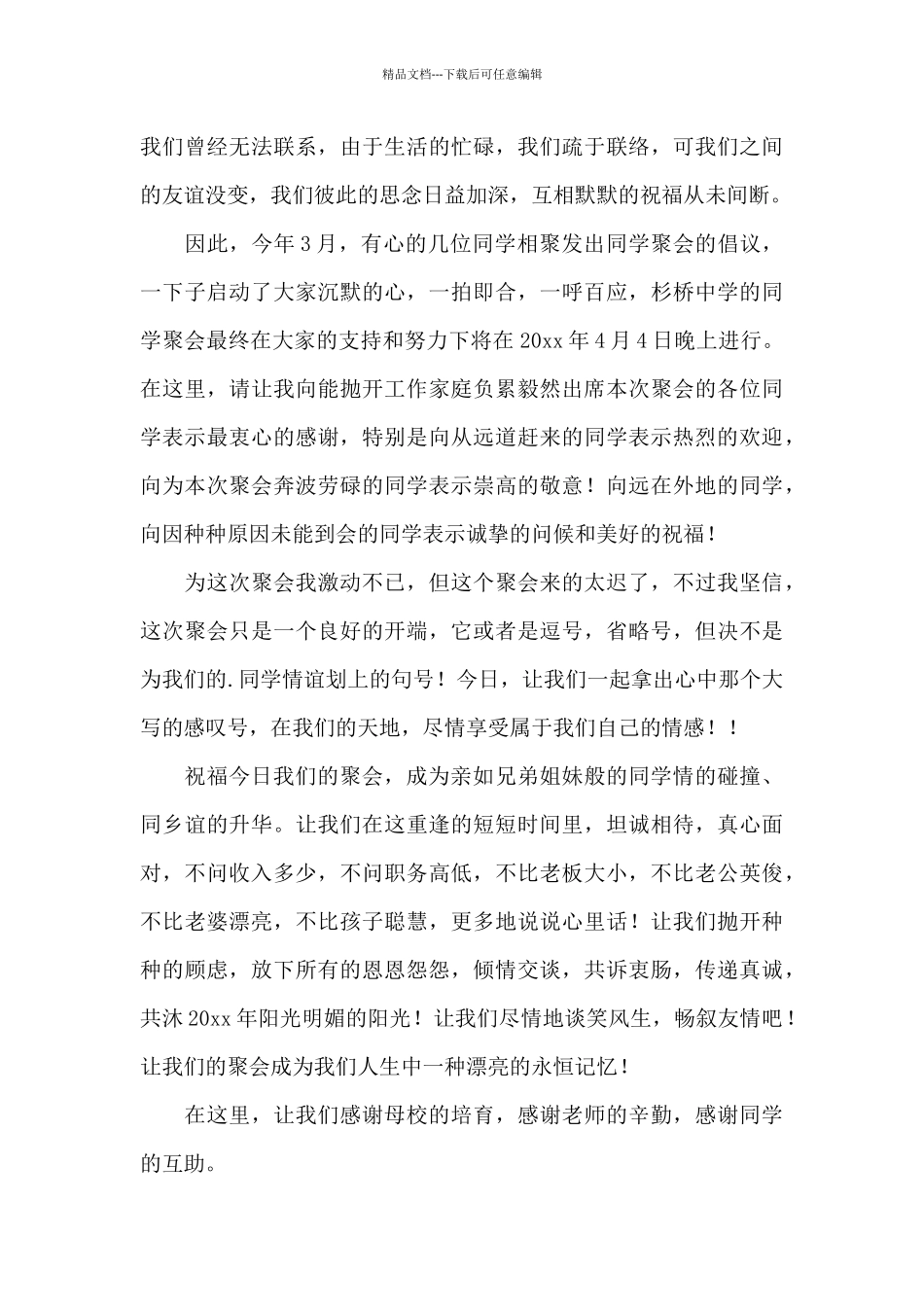 同学聚会致词范文_第3页