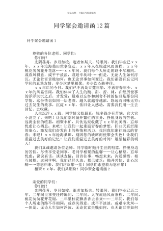 同学聚会邀请函12篇