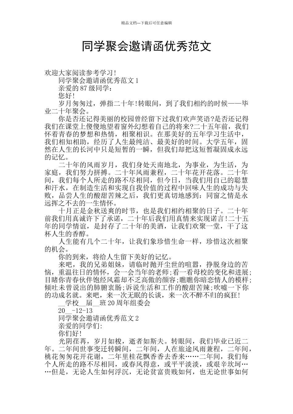 同学聚会邀请函优秀范文_第1页