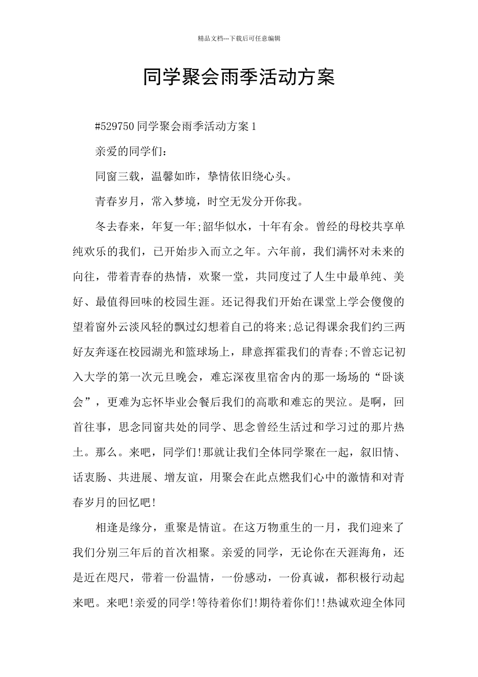 同学聚会雨季活动方案_第1页