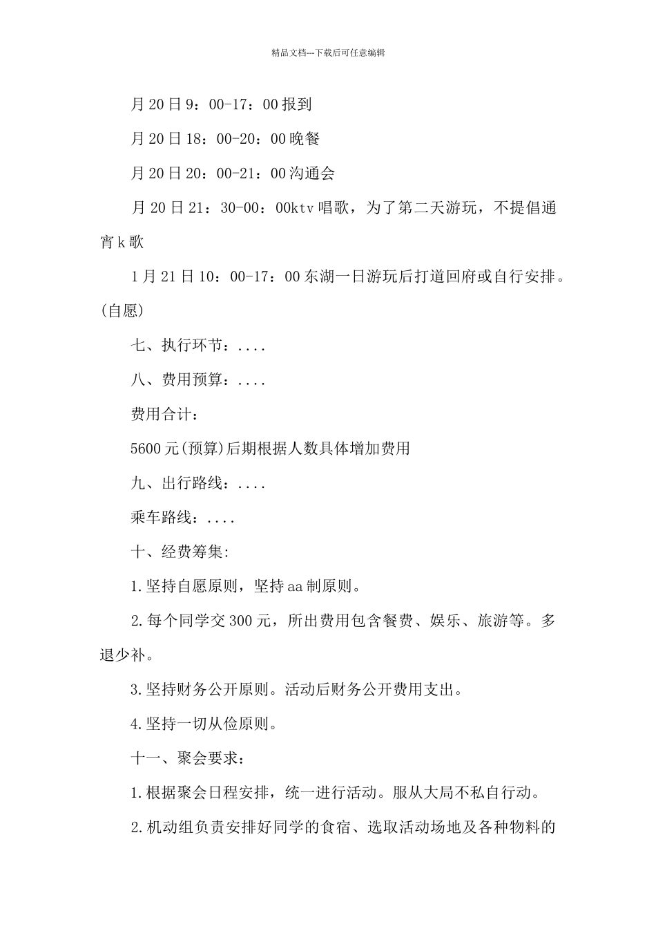 同学聚会雨季活动方案_第3页