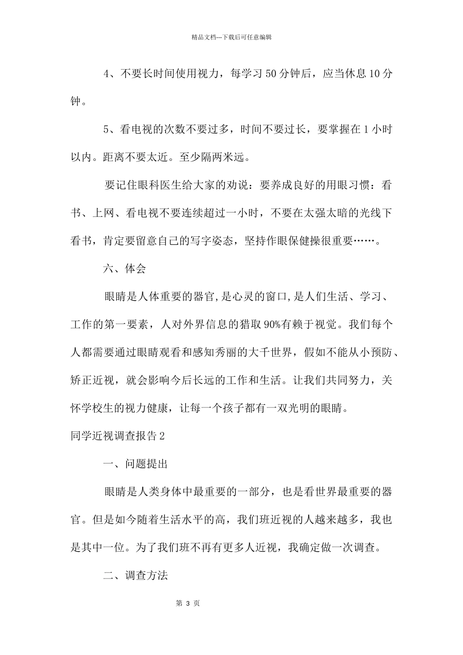同学近视调查报告_第3页