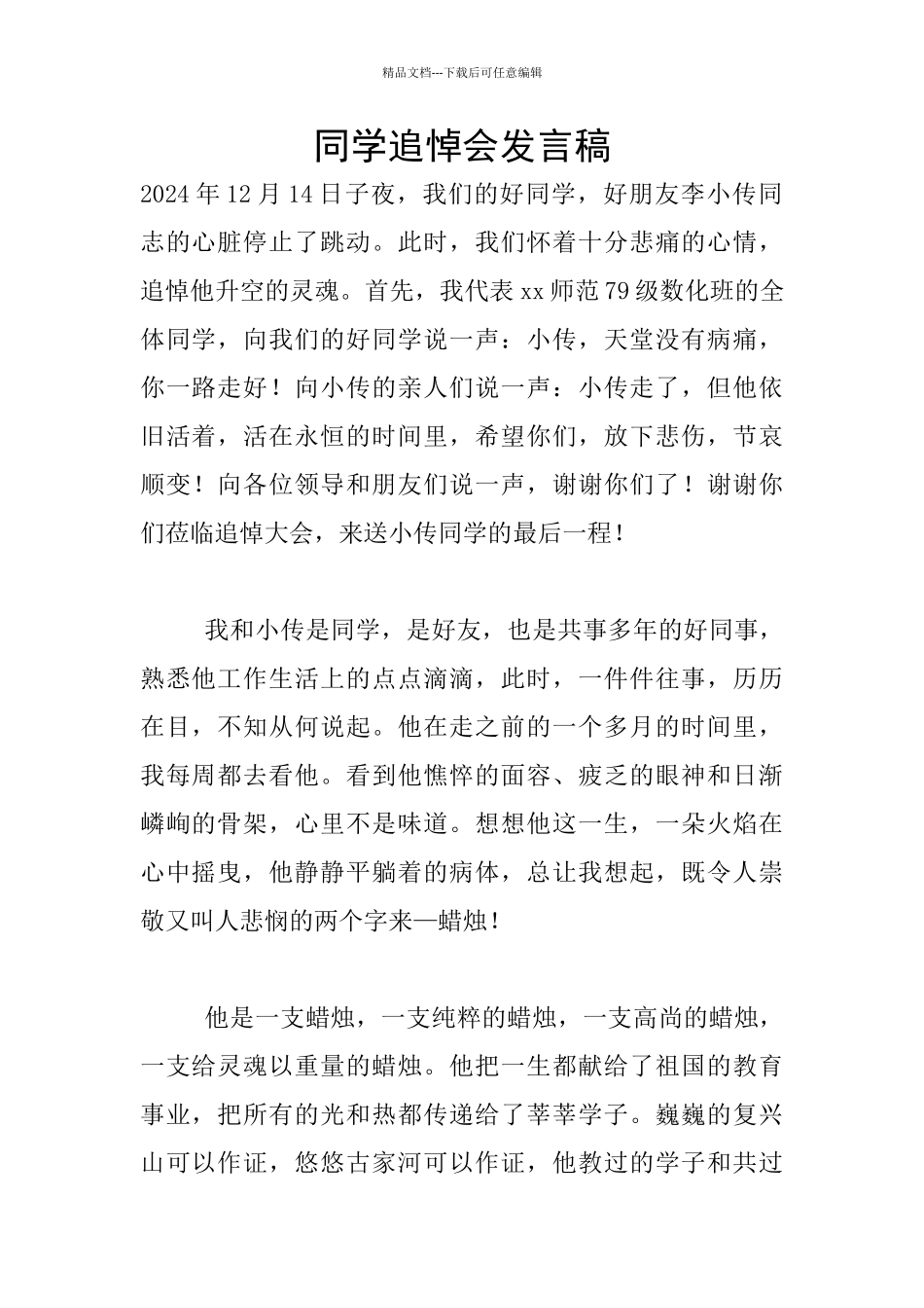 同学追悼会发言稿_第1页