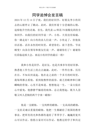 同学追悼会发言稿