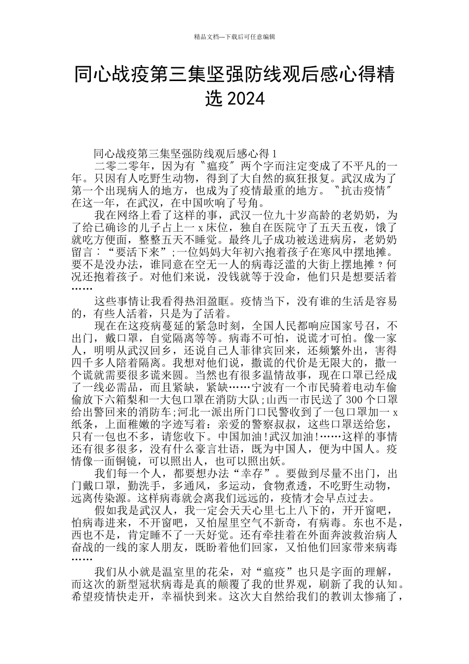 同心战疫第三集坚强防线观后感心得精选2024_第1页
