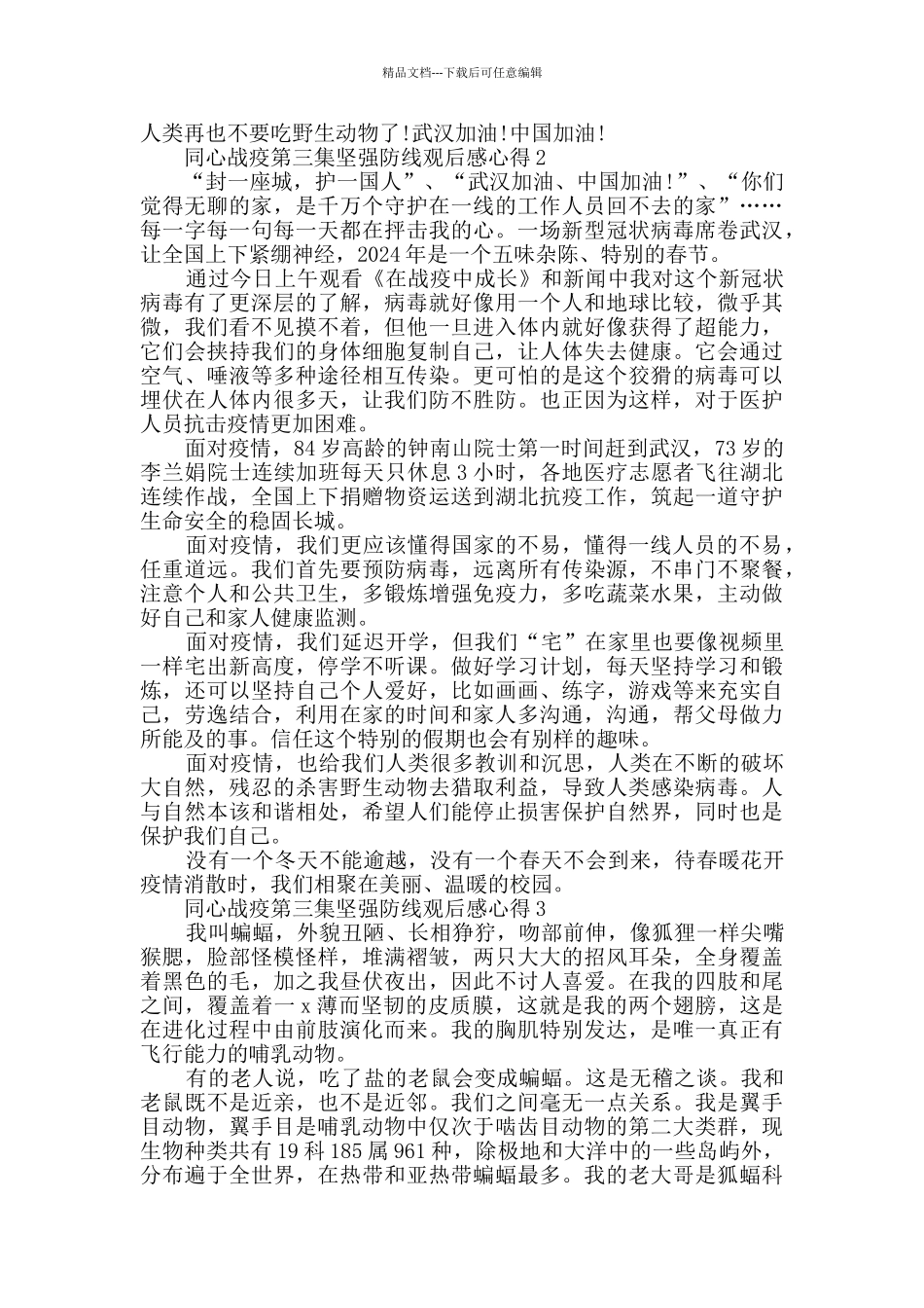 同心战疫第三集坚强防线观后感心得精选2024_第2页